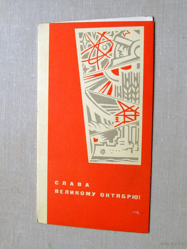 С025-03-0608 Открытка Слава великому октябрю 7 ноября 50 лет революции 1967 Чистая