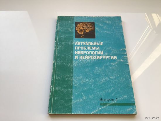 Под ред. А.Ф. Смеяновича.	"Актуальные проблемы неврологии и нейрохирургии". Сборник научных трудов.