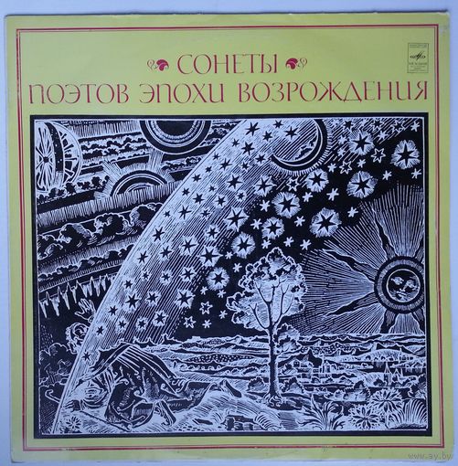 LP Валерий Токарев - Сонеты поэтов эпохи Возрождения (1971)