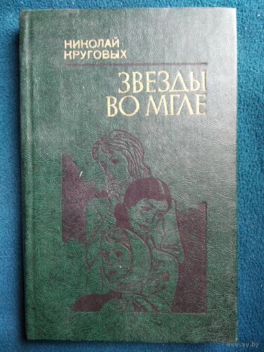 Николай Круговых  Звёзды во мгле