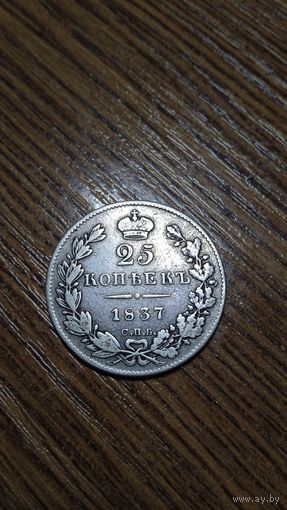 Российская империя 25 копеек 1837