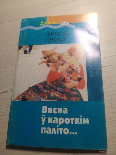 З.Арцюх"Вясна у кароткім паліто" Автограф \13