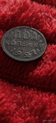 Пол копейки 1927