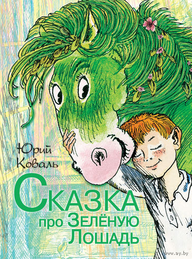 Сказка про Зеленую Лошадь. Юрий Коваль. Художник Латиф Казбеков ///