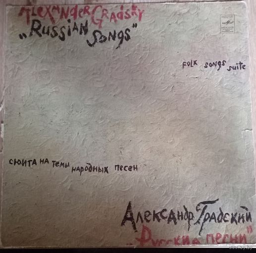 Александр Градский – Русские песни