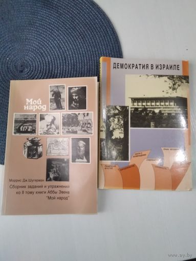 Демократия в Израиле. Учебник для среднего школьного возраста. /Сборник заданий и упражнений ко 2 тому книги "Мой народ". /43
