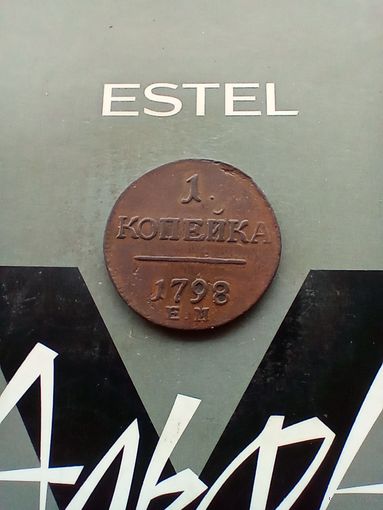 1 копейка 1798 год  в сохране