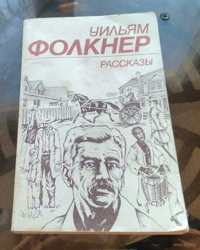 У.Фолкнер Рассказы