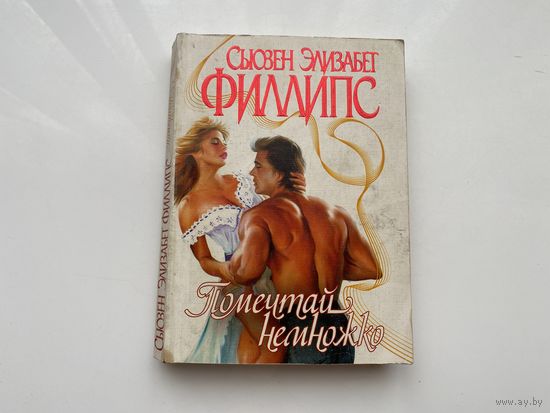 Сьюзен Элизабет Филлипс.	"Помечтай немножко".