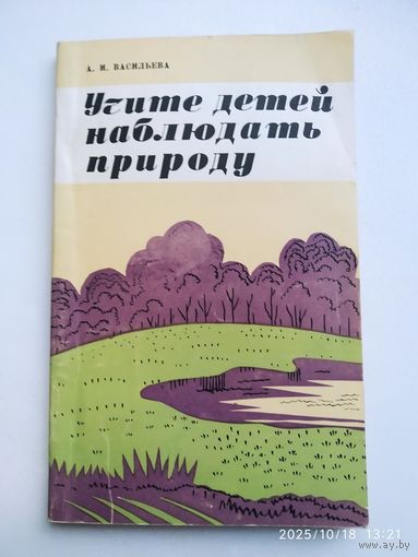 Учите детей наблюдать природу / Васильева А. И.