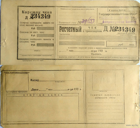 Чек с транспортом Государственный Банк СССР 1933, со штампом Усебеларуская Кантора Дзяржаўнага Банку и корешком. Редкий!