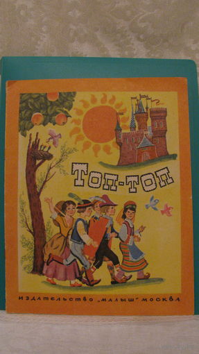 Песенки народов мира "Топ - топ", 1978г.