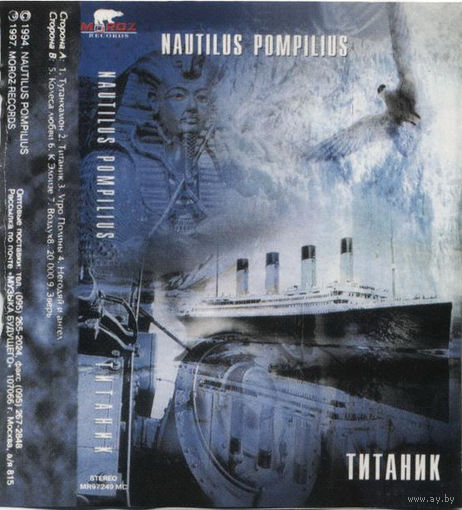 Куплю дешевую аудиокассету "Nautilus Pompilius-Титаник (1994)" ТОЛЬКО В МИНСКЕ. ПОЧТОЙ НЕ ВЫСЫЛАЮ