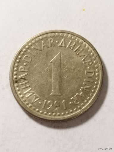 Югославия 1 динар 1991