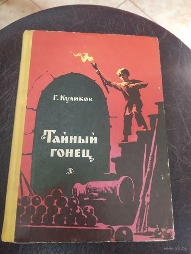 Г.Куликов"Тайный гонец"\034