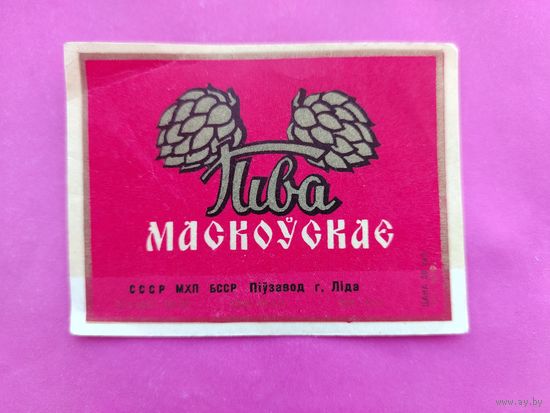 Московское. Пиво. Лида.