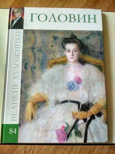 Великие художники. Том 84.Головин