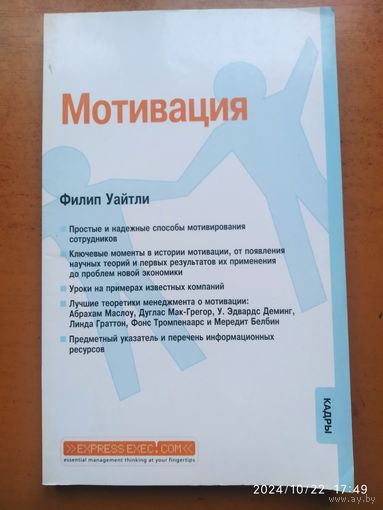 Мотивация / Уайтли Ф.