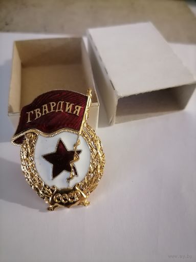 Знак Гвардия СССР Тяжелый.