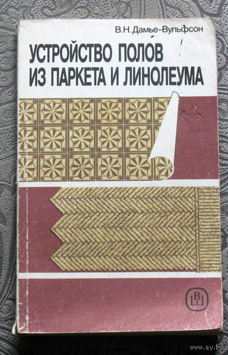 В.Н.Дамье-Вульфсон Устройство полов из паркета и линолеума.