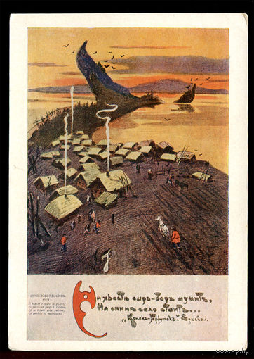 Сказка Конек-горбунок. Худ. А. Афанасьев. 1959