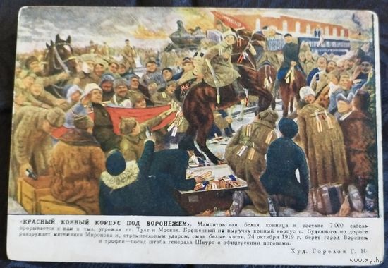 Горелов. Конноармейцы под Воронежем. 1920-е
