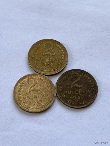 2 копейки 1930,31,32