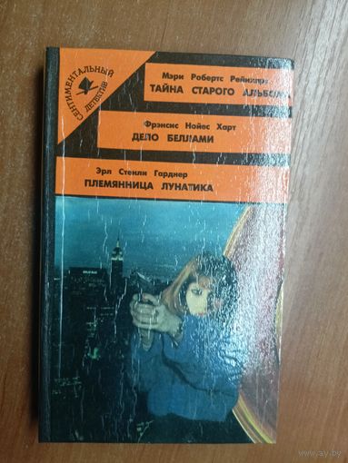 Мэри Рейнхарт "Золотой мираж", Фрэнсис Харт "Дело Беллами", Эрл Стенли Гарднер "Племянница лунатика" из серии "Сентиментальный детектив"