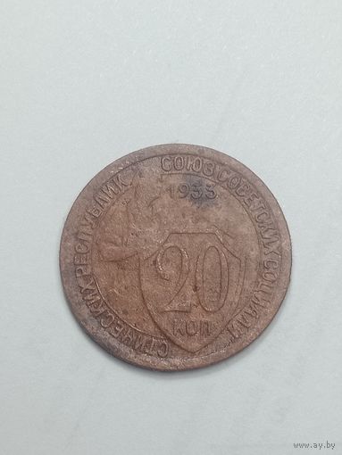 20 копеек 1933 года .