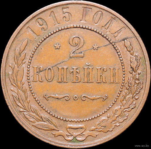 2 копейки 1915, Кабинетная! С 1 Рубля! Смотрите другие лоты!