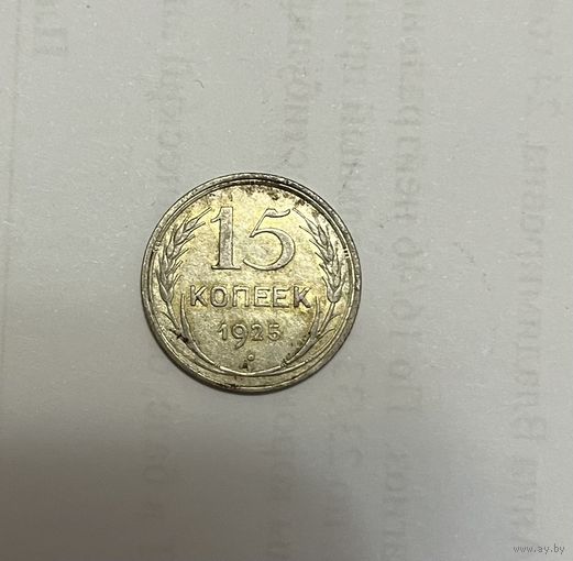 Монета. 15 копеек, 1925 г.