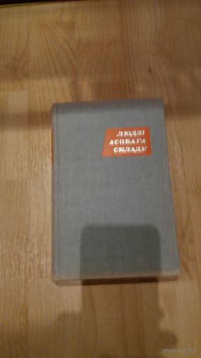 Людзi асобага складу 1967 год