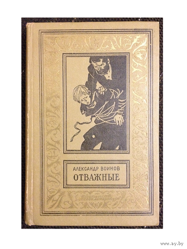 А.Воинов "Отважные" (серия БПНФ, 1970)