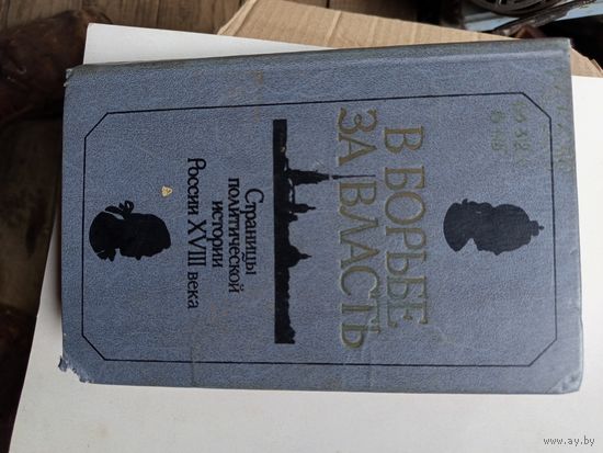 Книга В борьбе за власть.1988.