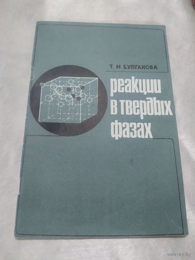 Реакции в твердых фазах