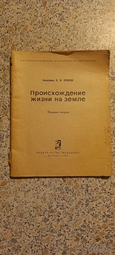 Происхождение жизни на земле.1966г.