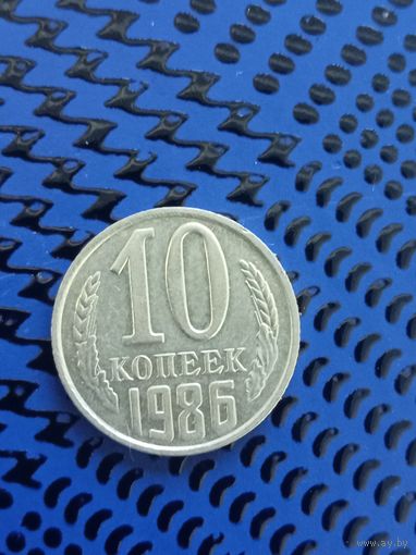 10 копеек. СССР 1986г. (102).