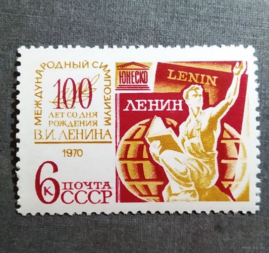 Марка СССР 1970 год Международный симпозиум