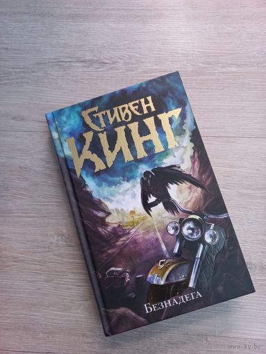 Стивен Кинг Безнадёга