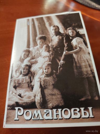 Романовы. Набор открыток. 15 штук. /Д
