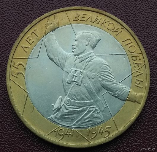 55 лет Великой Победы. Политрук. 10 рублей. 2000 год