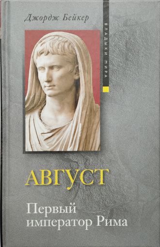 Джордж Бейкер "Август, первый император Рима" серия "Владыки Мира"