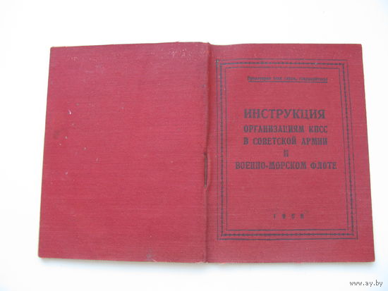 1958 г. КПСС Инструкция организациям КПСС в армии и ВМФ