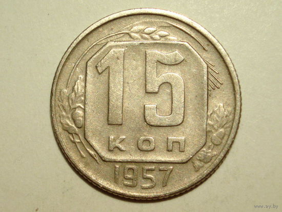 15 копеек 1957 #E