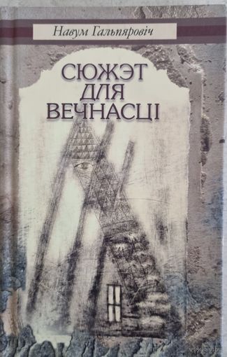 Сюжэт для вечнсцi. Вершы, проза
