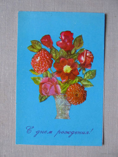 С027-0379 Открытка С днем рождения Пинская типография Подписана