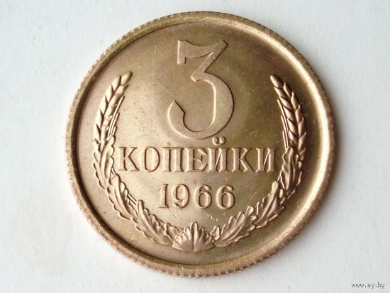 3 копейки 1966 Люкс!