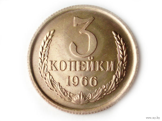 3 копейки 1966 UNC Люкс!