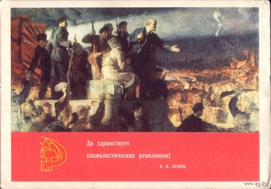 Да здравствует революция! 1969 год К.Аксёнов