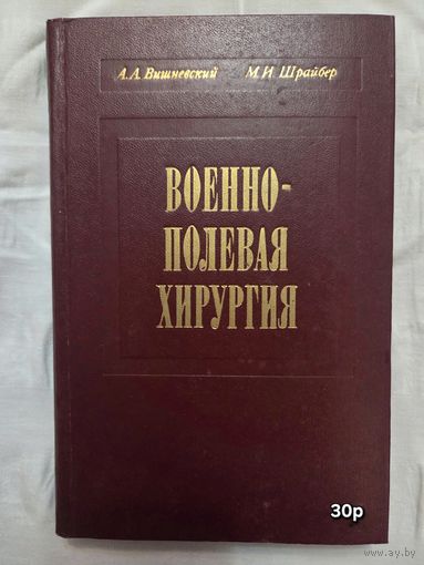 Военно-полевая хирургия авторов  Вишневский А.А., Шрайбер М.И.